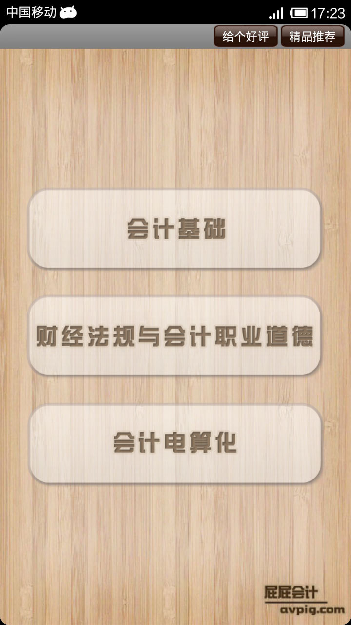 免費下載教育APP|屁屁会计从业资格证考试2012 app開箱文|APP開箱王