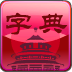 汉语字典 教育 App LOGO-APP開箱王