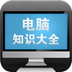 电脑知识大全 書籍 App LOGO-APP開箱王