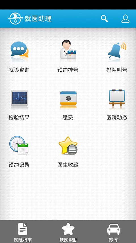 【免費健康App】就医助理-APP點子