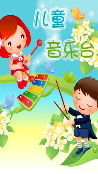 【免費媒體與影片App】儿童音乐台-APP點子