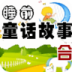 儿童睡前小故事大全（智慧篇） LOGO-APP點子