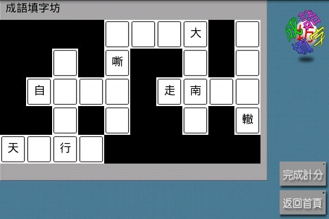 【免費益智App】纵横成语填字游戏-APP點子