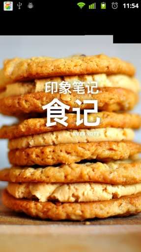 【免費生活App】印象笔记食记-APP點子