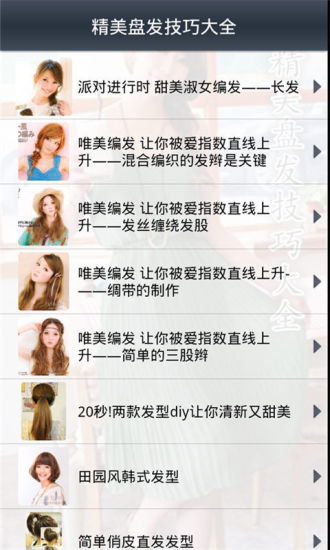 【免費書籍App】精美盘发技巧大全-APP點子
