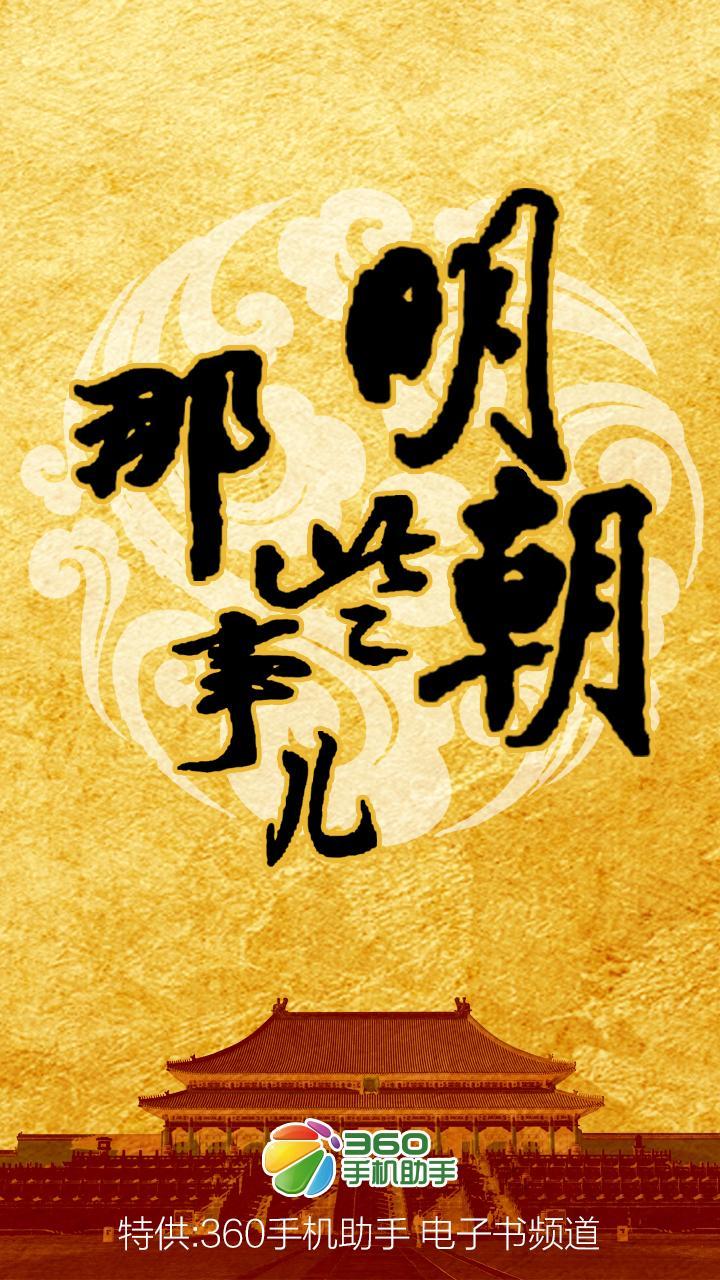 【免費書籍App】明朝那些事-APP點子