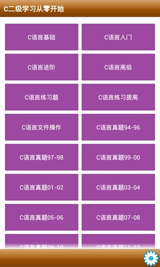 【免費生產應用App】C语言二级-APP點子