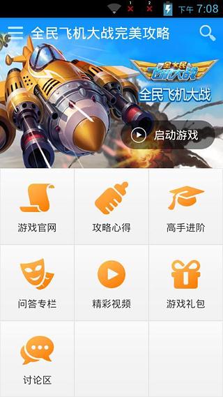 【免費書籍App】全民飞机大战完美攻略-APP點子