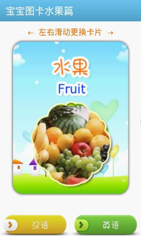 【免費教育App】宝宝图卡水果篇-APP點子