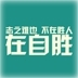 励志主题动态壁纸 LOGO-APP點子