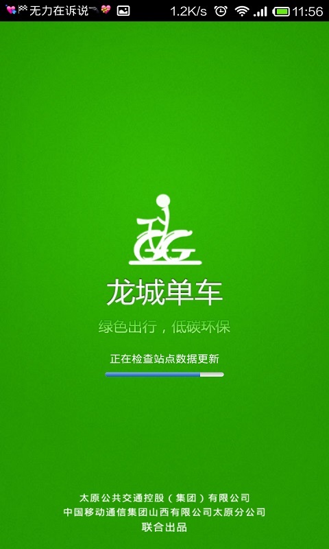 【免費工具App】龙城单车-APP點子