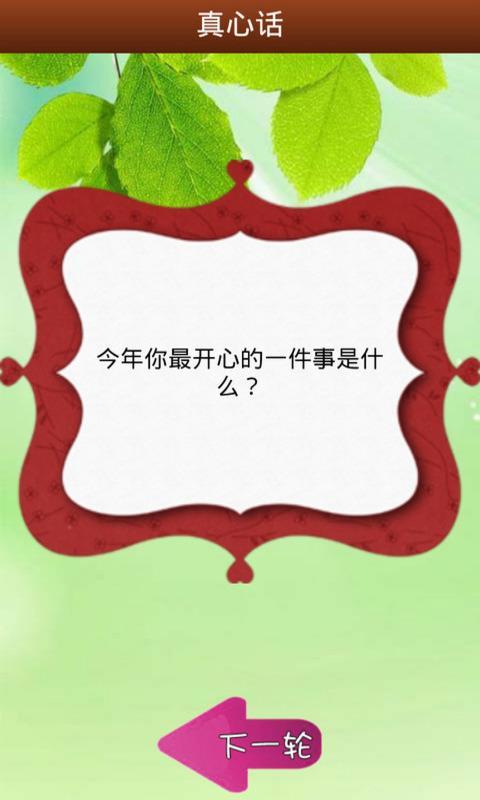 免費下載娛樂APP|真心话大冒险 app開箱文|APP開箱王