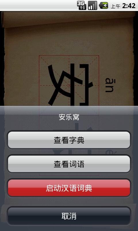 【免費教育App】汉语词典专业版-APP點子