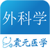 外科学宝典 書籍 App LOGO-APP開箱王