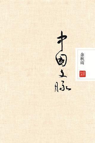 【免費書籍App】中国文脉-APP點子