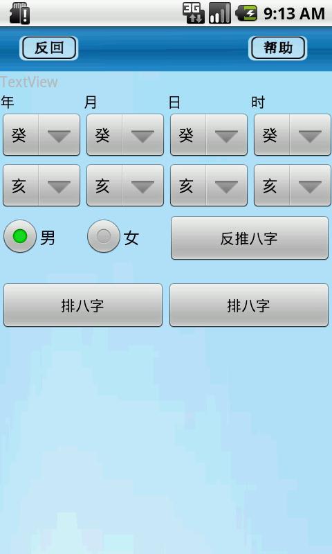 【免費工具App】八字排盘助手-APP點子