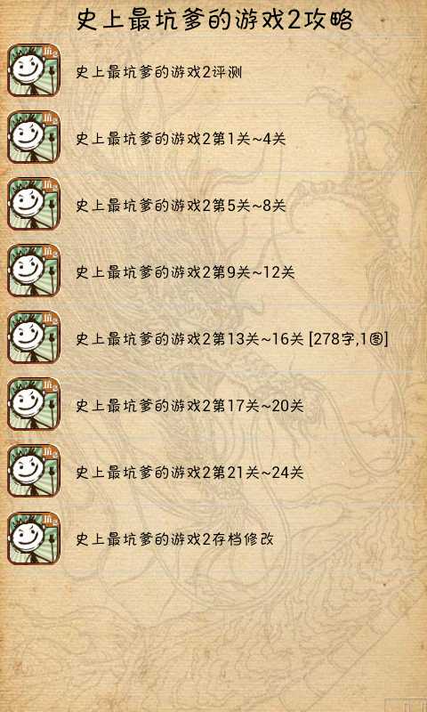 【免費遊戲App】史上最坑爹的游戏2攻略-APP點子