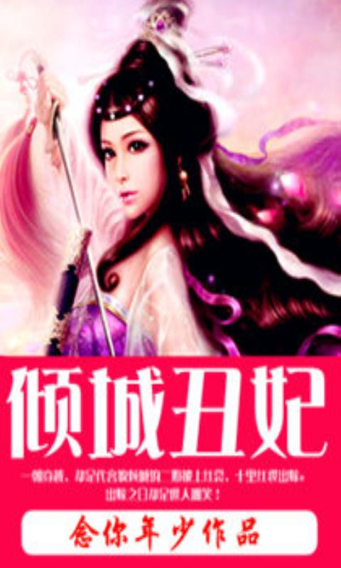 【免費書籍App】倾城小丑妃-APP點子