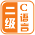 计算机二级C语言 教育 App LOGO-APP開箱王