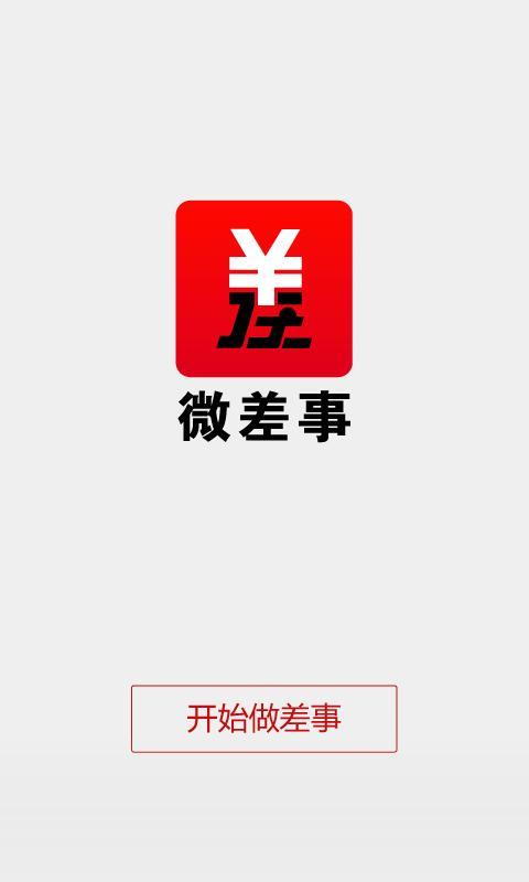 【免費社交App】微差事-APP點子