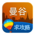 曼谷旅游攻略 旅遊 App LOGO-APP開箱王