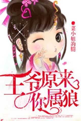 【免費書籍App】王爷,原来你属狼-APP點子