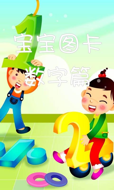 【免費教育App】宝宝图卡数字篇-APP點子