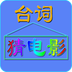 台词猜电影 LOGO-APP點子