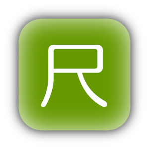 日本长度单位换算 LOGO-APP點子