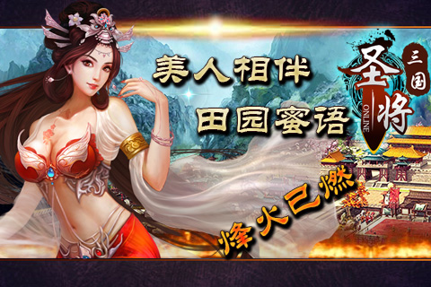 【免費網游RPGApp】圣将三国ol-APP點子