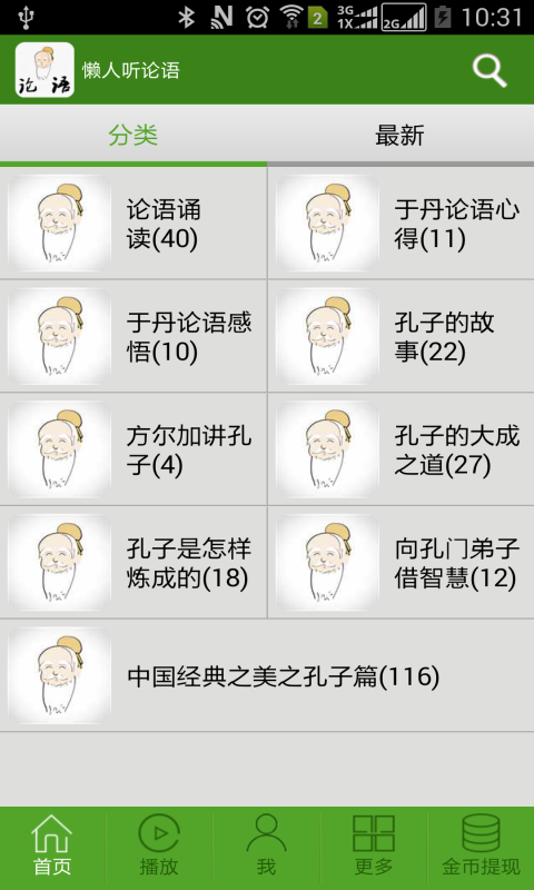 【免費書籍App】懒人听论语（有声读物）-APP點子