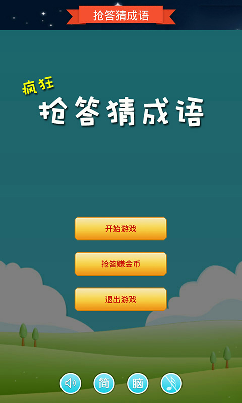 【免費益智App】我要猜成语单机游戏-APP點子