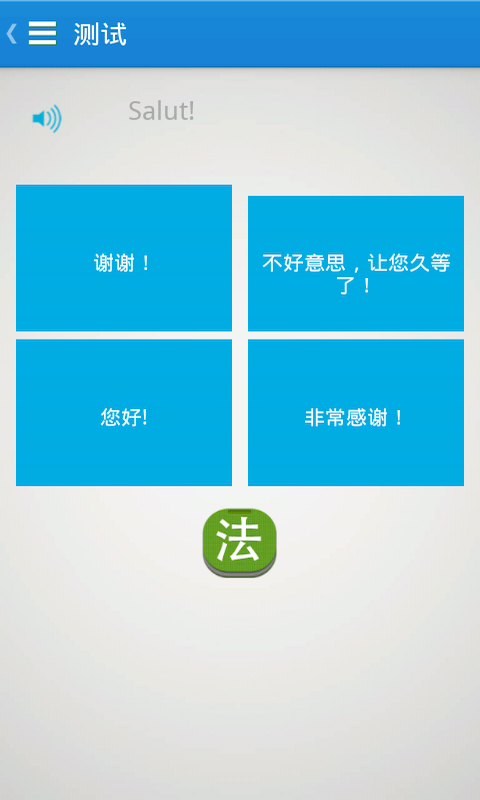 【免費生產應用App】基础法语口语-APP點子