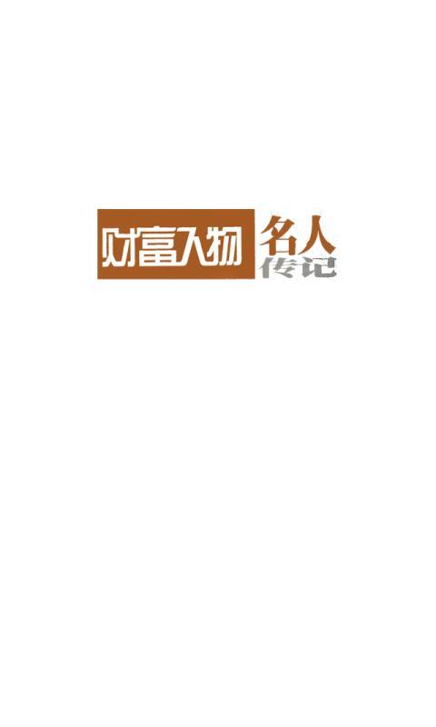 【免費書籍App】名人传记财富人物-APP點子