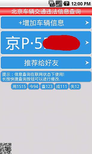 北京车辆违章信息查询