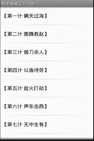 【免費書籍App】孙子兵法三十六计-APP點子