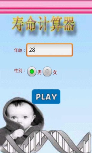 【免費娛樂App】测测你能活多久-APP點子