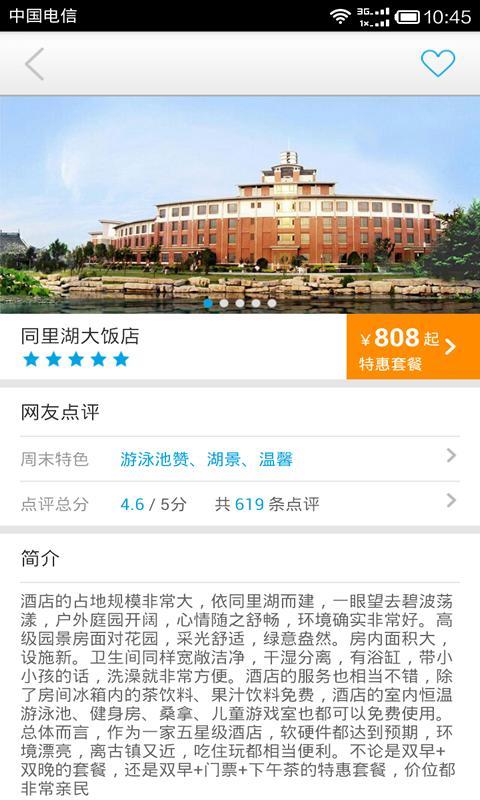 【免費旅遊App】周末酒店-APP點子