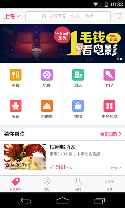 【免費生活App】糯米团购-APP點子