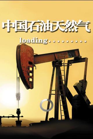 中国石油天然气行业