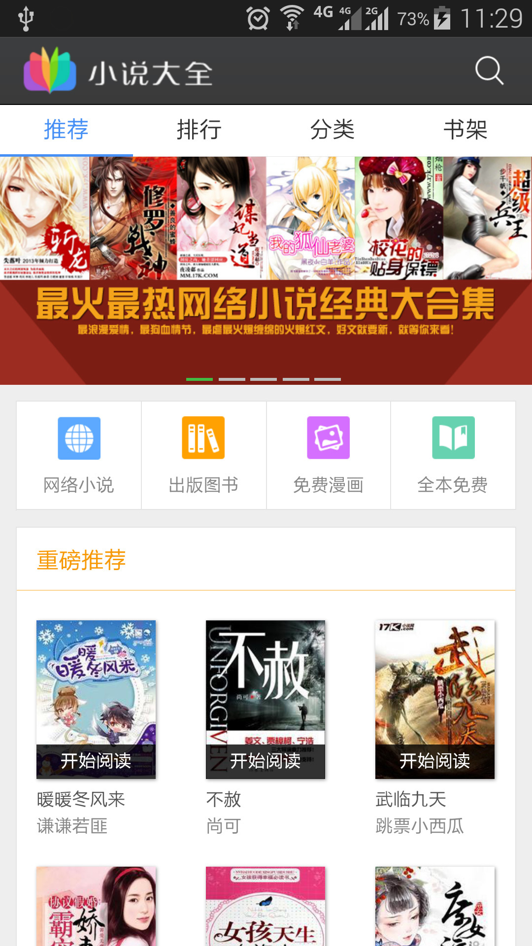 【免費書籍App】小说大全-APP點子