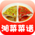 美味湘菜菜谱大全 生活 App LOGO-APP開箱王