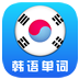 韩语单词天天记 教育 App LOGO-APP開箱王
