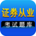 证券从业资格题库 教育 App LOGO-APP開箱王