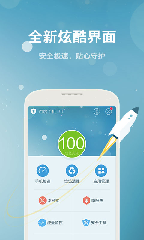 【免費工具App】百度卫士-APP點子