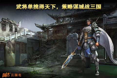 【免費網游RPGApp】阿达三国志2014-APP點子