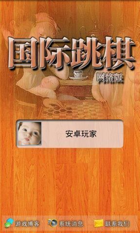 国际跳棋网络版