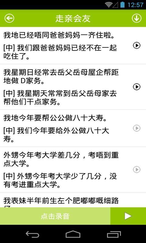 【免費生活App】学说广东话-APP點子