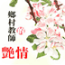 乡村教师的艳情 LOGO-APP點子