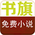 书旗小说免费阅读指南 LOGO-APP點子